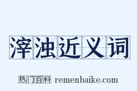 滓浊近义词是什么意思的图片
